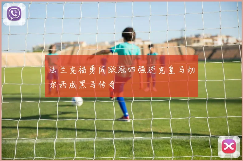 法兰克福勇闯欧冠四强连克皇马切尔西成黑马传奇