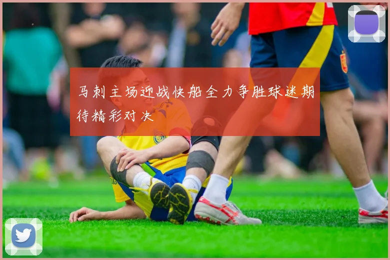 马刺主场迎战快船全力争胜球迷期待精彩对决