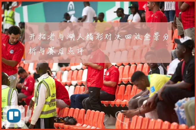 开拓者与湖人精彩对决回放全景分析与赛后点评