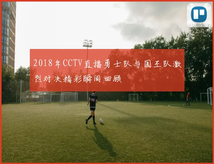 2018年CCTV直播勇士队与国王队激烈对决精彩瞬间回顾