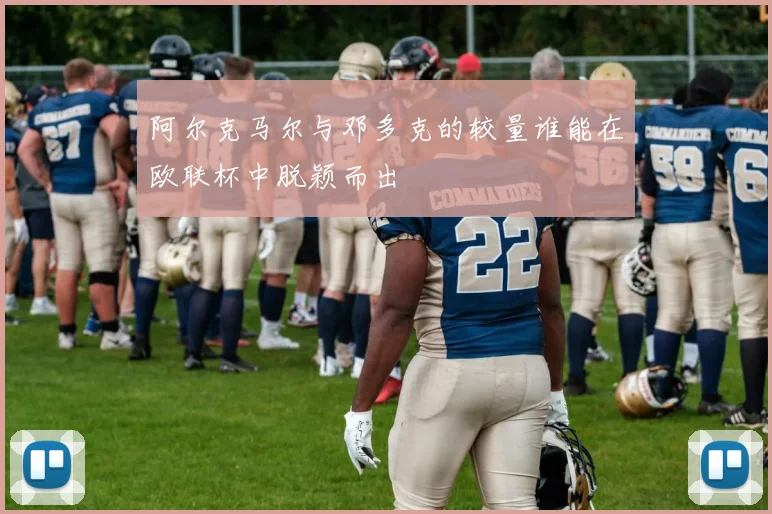 阿尔克马尔与邓多克的较量谁能在欧联杯中脱颖而出