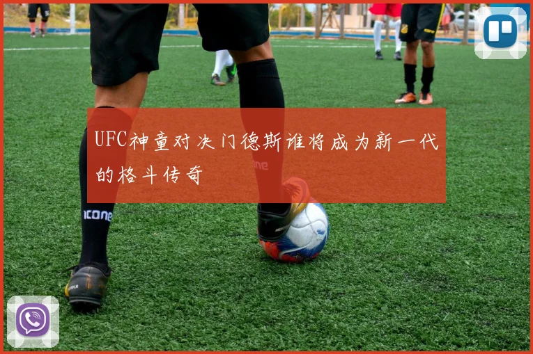 UFC神童对决门德斯谁将成为新一代的格斗传奇
