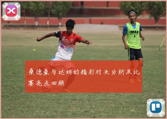 桑德豪与达姆的精彩对决分析及比赛亮点回顾