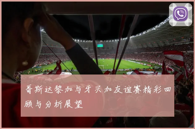 哥斯达黎加与牙买加友谊赛精彩回顾与分析展望