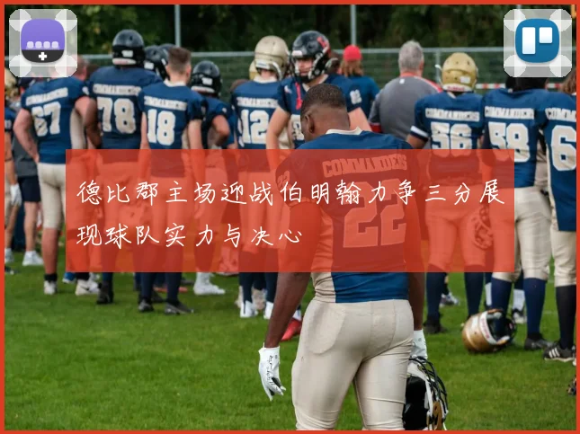 德比郡主场迎战伯明翰力争三分展现球队实力与决心