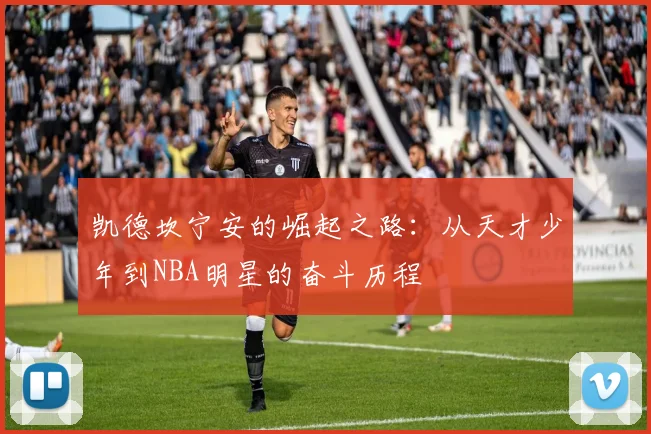 凯德坎宁安的崛起之路：从天才少年到NBA明星的奋斗历程