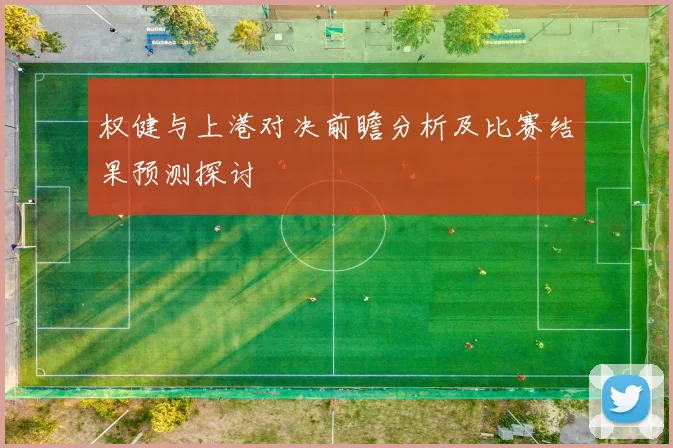 权健与上港对决前瞻分析及比赛结果预测探讨
