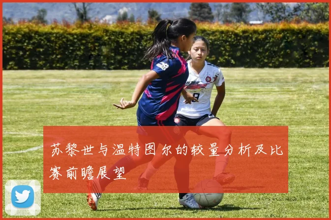 苏黎世与温特图尔的较量分析及比赛前瞻展望